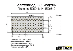 Ledtime 5050-4x44-150x310 LED module