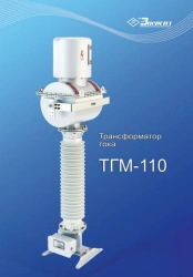 Current transformer TGM-110 UHL1