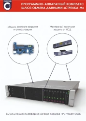 Hardware and software complex (HSC) "Data exchange gateway" SMSE.465259.001 model Strelka-M, SMSE.465259.001-01 model Strelk