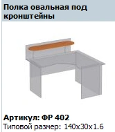 "Formula" Oval shelf under brackets article FR 402