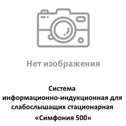 Symphony 500 stationary information-induction system for the hearing impaired