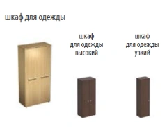Wooden wardrobe ALTA, Cosmo, Esperto, Reventon, Up, A4, Din-R, Patriot, Persona, Profi, Solo, Matrix, Start, T series.