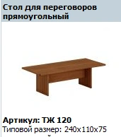 "Prestige" Rectangular Conference Table, article no. TZ 120