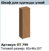 "Patriot" Wardrobe with narrow wardrobe NEW article PT 799
