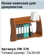 "Profi" Hanging shelf for documents article PF 370