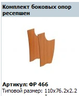 "Formula" Side reception support (set of 2 pcs) Art. No. FR 466