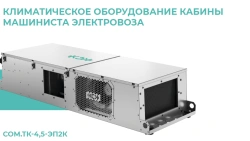 System for ensuring microclimate of the driver's cabin COM.TK-4,5-EP2K