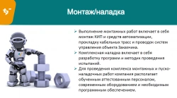 Carrying out installation supervision and commissioning works of automated control system (man/day)