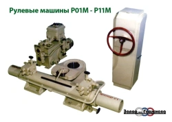 Steering machines R07M