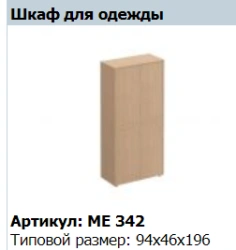 "Reventon/Premier" Wardrobe frame NEW article ME 637
