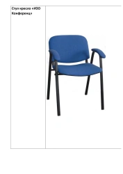 Chair armchair "IZO Conference"