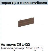 "CITY" Desk screen (chipboard) article SI 422