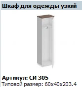 "CITY" Wardrobe frame article SI 604