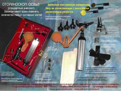 Otorinoscope fibre-optic OrS-VO-"Ecomed" (comp. OSVsh3)
