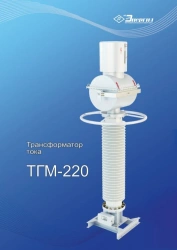 Current transformer TGM-220 UHL1