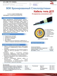 Cable of DSP type (By versions: DSN)