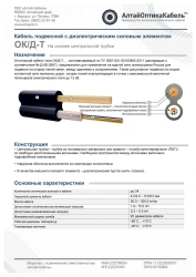 Optical communication cable of OK/D-T type