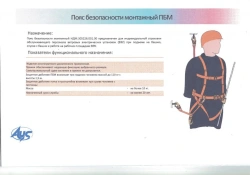 Mounting safety belt PBM