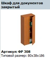 "Formula" Closed filing cabinet article FR 308