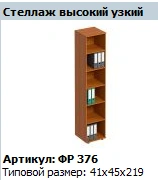 "Formula" Shelving unit tall narrow NEW article FR 376