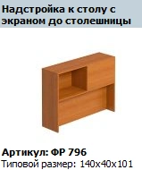 "Formula" Desk extension (with screen up to the table top) art. no. FR 796