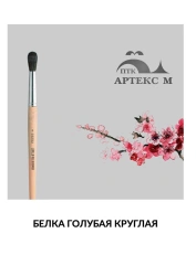 Brush of natural hair of squirrel (squirrel blue), round pictorial brush