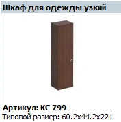 "COSMO "Narrow wardrobe" article number KS 799