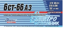 Accumulator lead starter battery 6ST-66AZ
