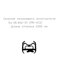 Rubber seal 6a 06.442-02 (PR-012) (L-3050)
