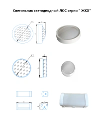 LED VOC luminaire of "Housing and Communal Services" series