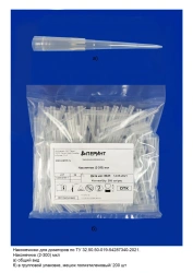 Tips for pipettes according to TU 32.50.50-019-54287340-2021: Tip (2-300) µl