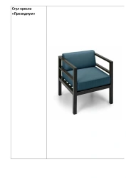 Chair armchair "Presidium"