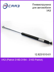 Hood shock absorber (gas stop, pneumatic spring) 12.8231010-01 for UAZ vehicle