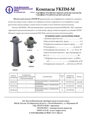 Compass UKPM-M2
