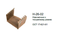 Belt tip H-26