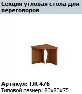 "Prestige" Conference table corner section article number TZ 476