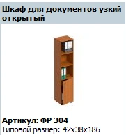 "Formula" Open narrow filing cabinet article FR 304