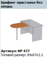 "Formula" Unsupported Briefing Stand Art. FR 477