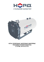 NORD three-way hot-water boilers with thermal capacity 1,0-20 MW, type KN 3.15-10 (without burner and furnace devices, automatic
