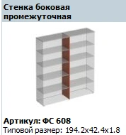 "Matrix" Intermediate side wall article FS 608