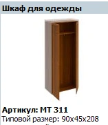 "Master" Wardrobe NEW article MT 311