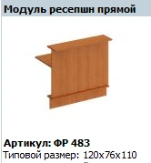 "Formula" Front desk module straight Art. no. FR 483