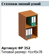 "Formula" Shelving unit low narrow NEW article FR 352