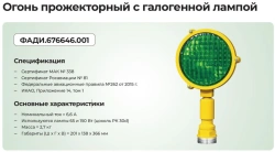 Searchlight lamp with halogen lamp in OVI-I,II,III systems