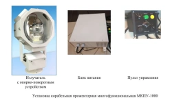 Multifunctional ship searchlight installation MKPU-1000