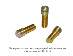 Electrodes for high-temperature soldering of contacts "Mendeleevets"-EVP-M10