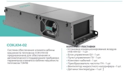 Microclimate system SOC KM 02