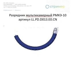 Multichamber arrester RMKE-10 article number LL.PD.D013.E0.CN