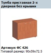 "Matrix" Side table 2-door without cover article FS 426