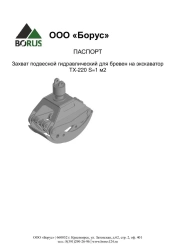 Suspension hydraulic clamp for logs on excavator TX-220 S=1 m2